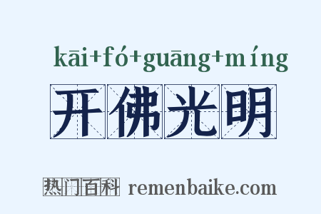 开佛光明是什么意思的图片